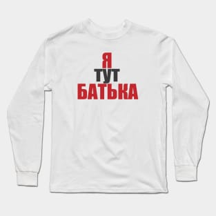 Ya tut bat'yaka | I'm the boss here Long Sleeve T-Shirt